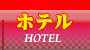 ホテル