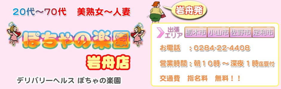ぽちゃの楽園 岩舟店　オフィシャルページ