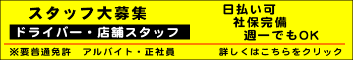 スタッフ募集